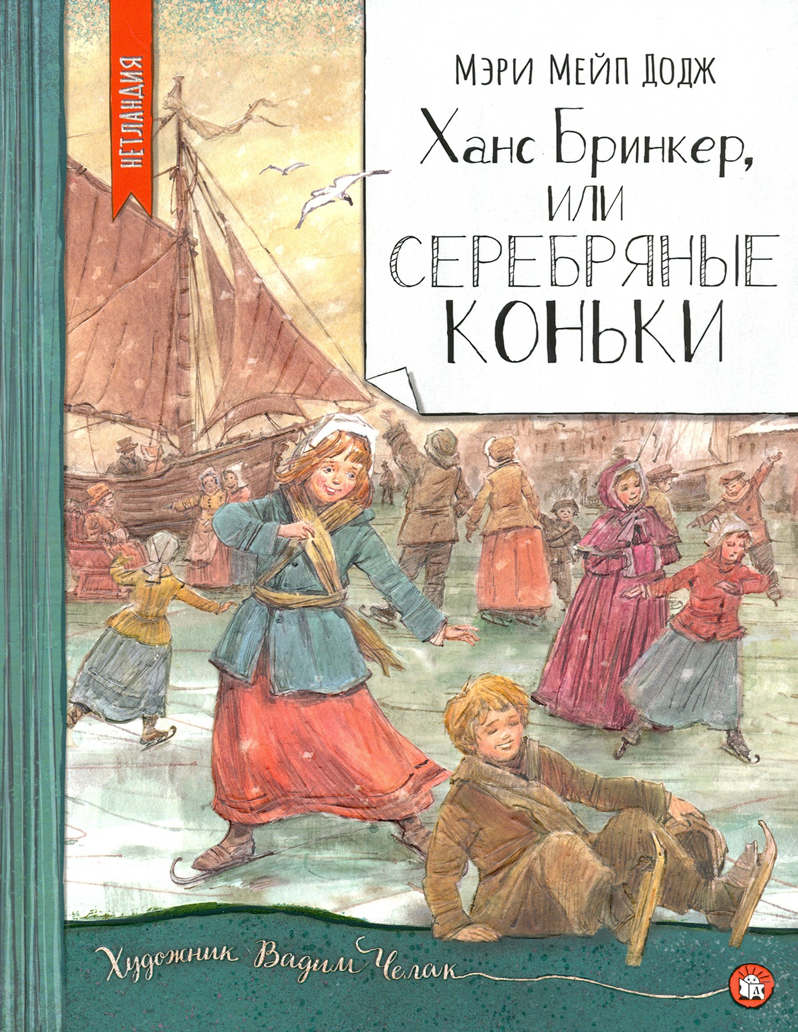 Книга Лабиринт Ханс Бринкер или Серебряные коньки - фото 1