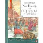 Книга Лабиринт Ханс Бринкер или Серебряные коньки