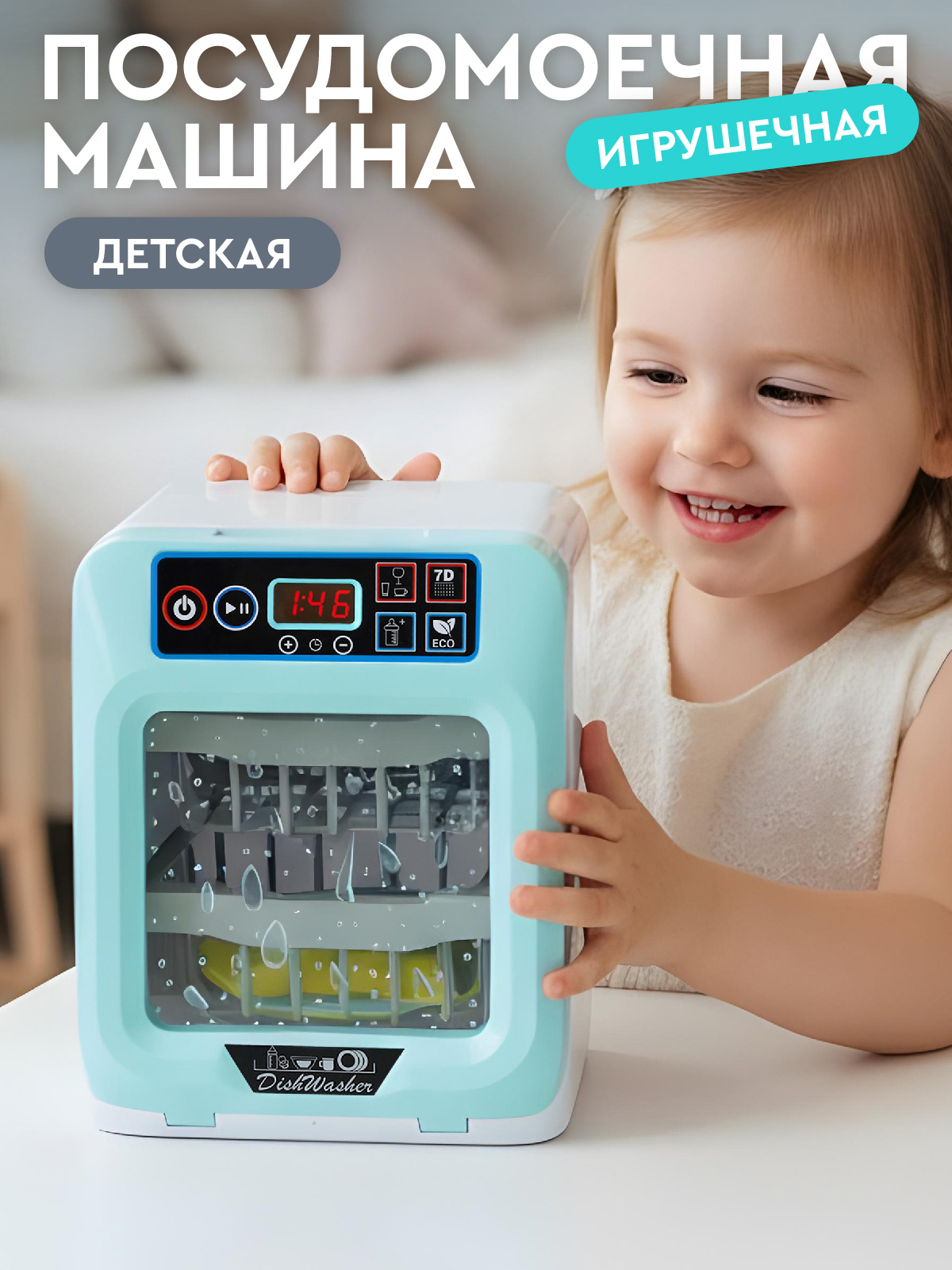 Игрушка AMORE BELLO посудомоечная машина - фото 1