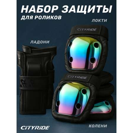 Наколенники, налокотники, перчатки CITYRIDE L