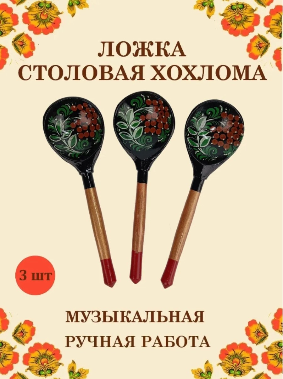 Ложка деревянная средняя Хохлома Оптом музыкальная Рябина зеленые листья- 3 шт. - фото 1