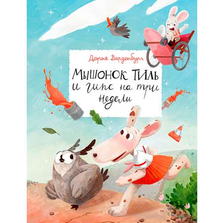 Книга Волчок Мышонок Тиль и гипс на три недели