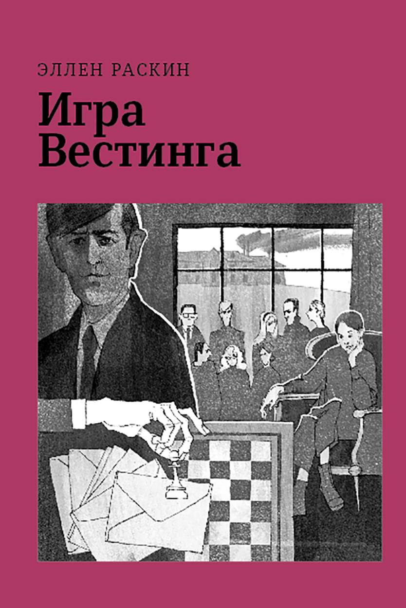 Книга Волчок Игра Вестинга - фото 1