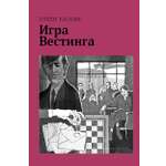 Книга Волчок Игра Вестинга