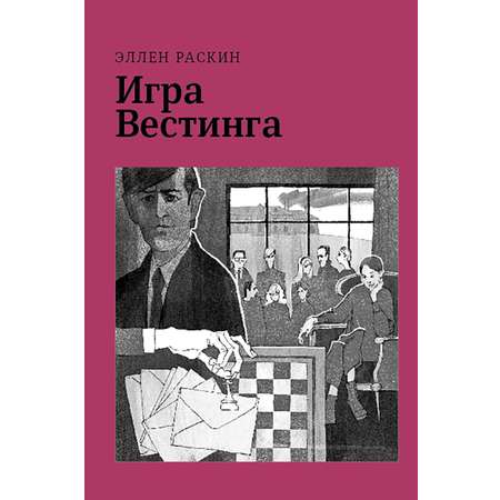 Книга Волчок Игра Вестинга