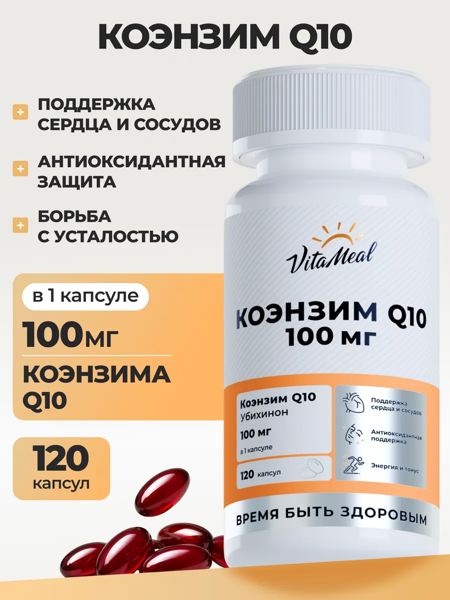 Биологически активная добавка VitaMeal Коэнзим Q10 100 мг для сердца и сосудов 120 капсул - фото 1