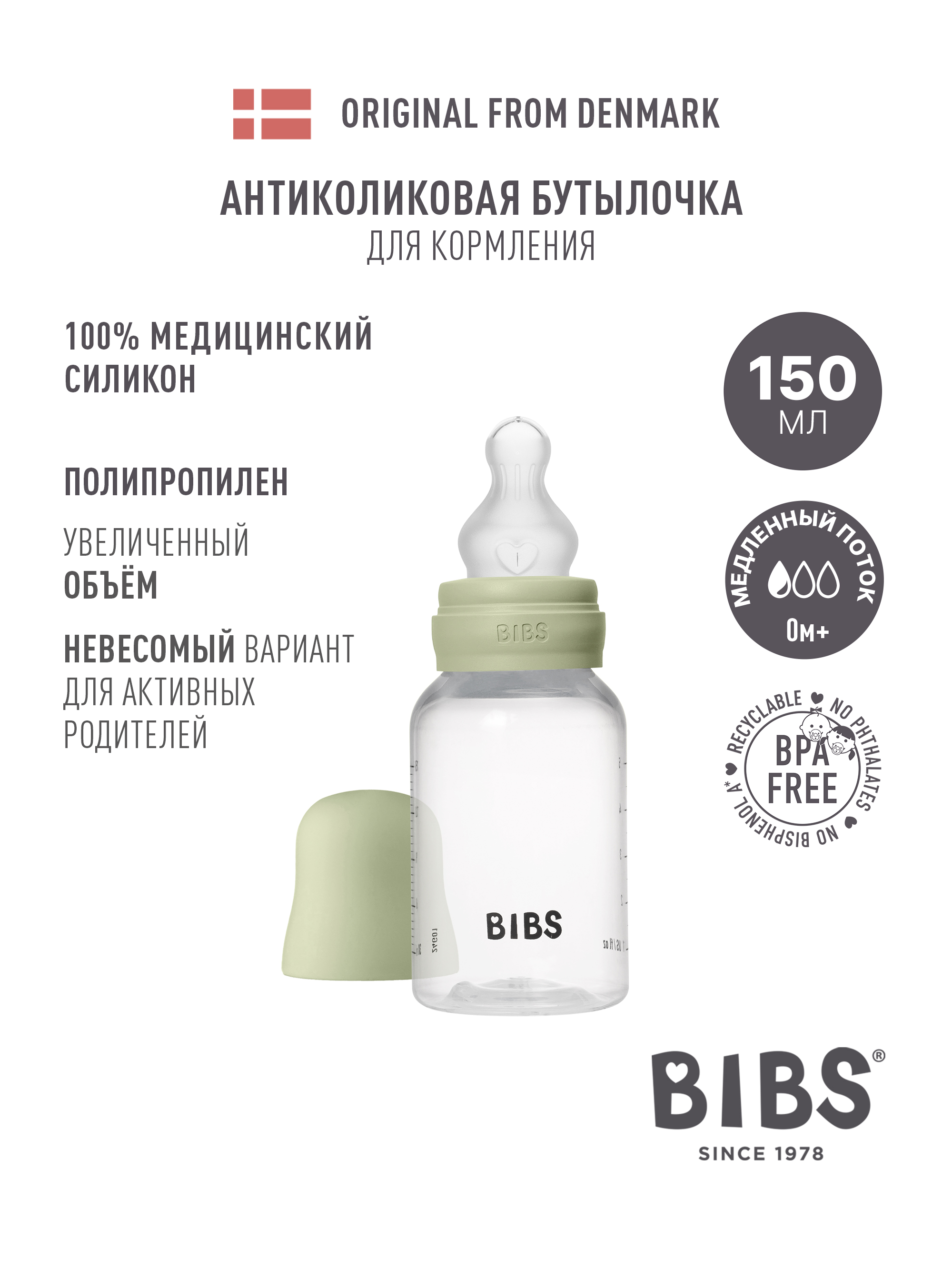 Бутылочка BIBS Classic+ 150 мл 1 шт. - фото 1