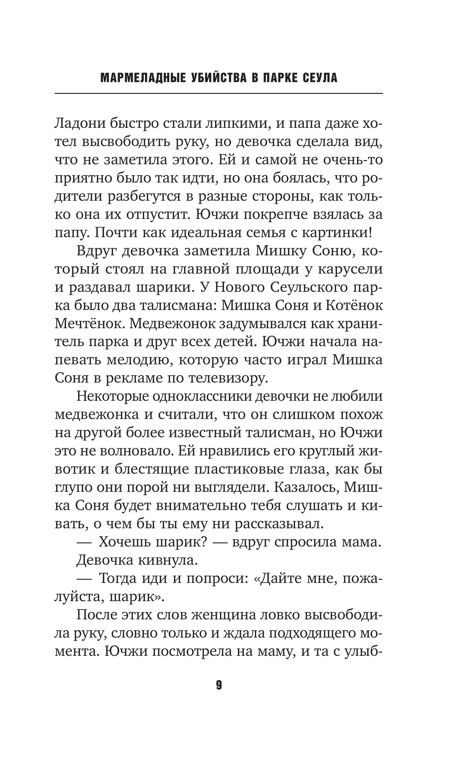 Книга Эксмо Мармеладные убийства в парке Сеула - фото 6