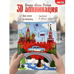 Аппликация Дрофа-Медиа Кругосветное путешествие