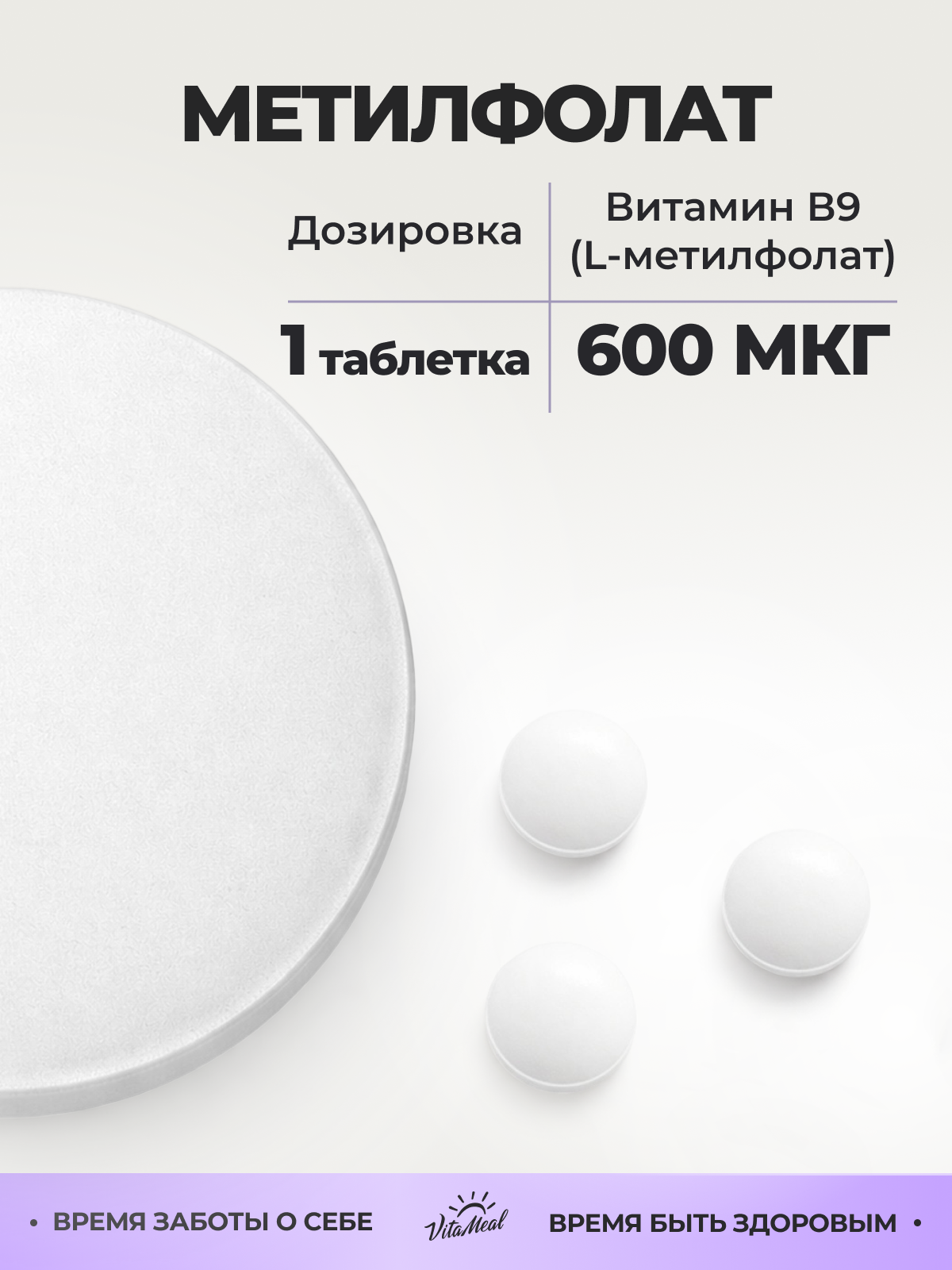 Витамин VitaMeal Метилфолат фолиевая кислота 600 мг для беременных и планирующих 90 таблеток - фото 6