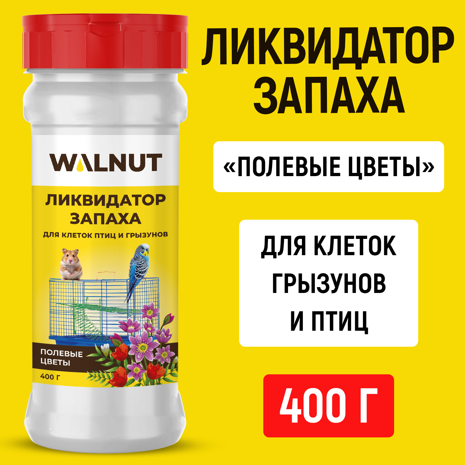 Ликвидатор запаха для клеток WALNUT Полевые цветы 400 г - фото 1