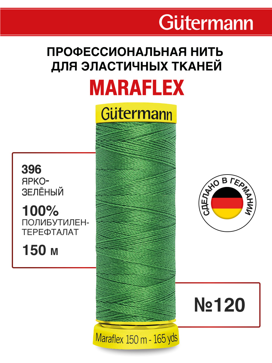 Нитки для шитья трикотажа Maraflex Guttermann 150м цвет 396 - фото 1