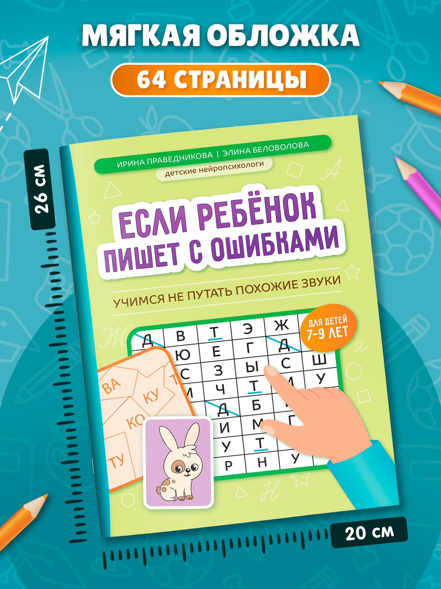 Если ребенок пишет с ошибками Феникс Книга - фото 7