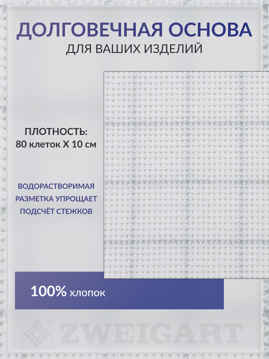 Канва Zweigart для вышивания шитья и рукоделия 20ct 50х55 см белая в клетку - фото 2