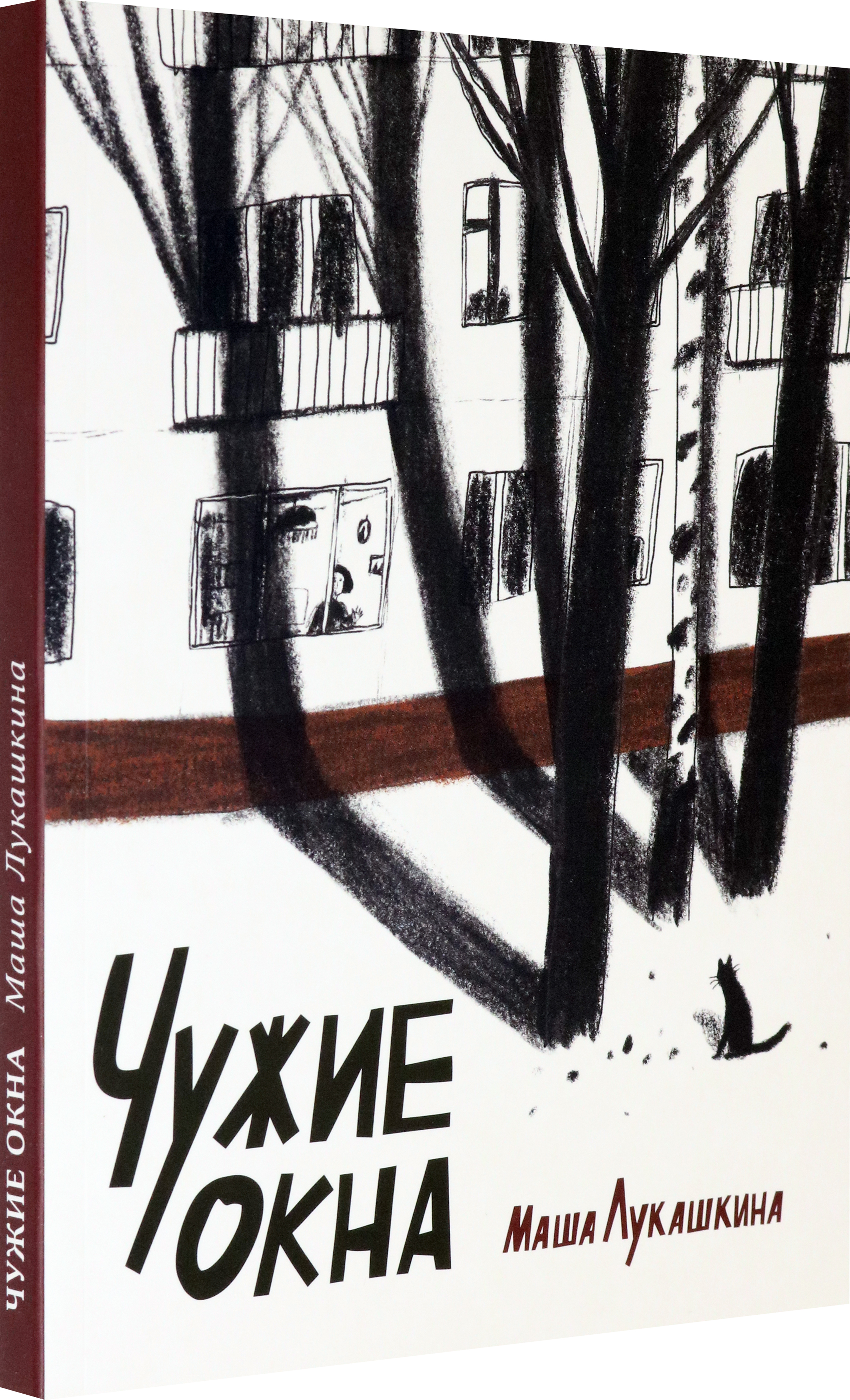 Книга Волчок Чужие окна - фото 2