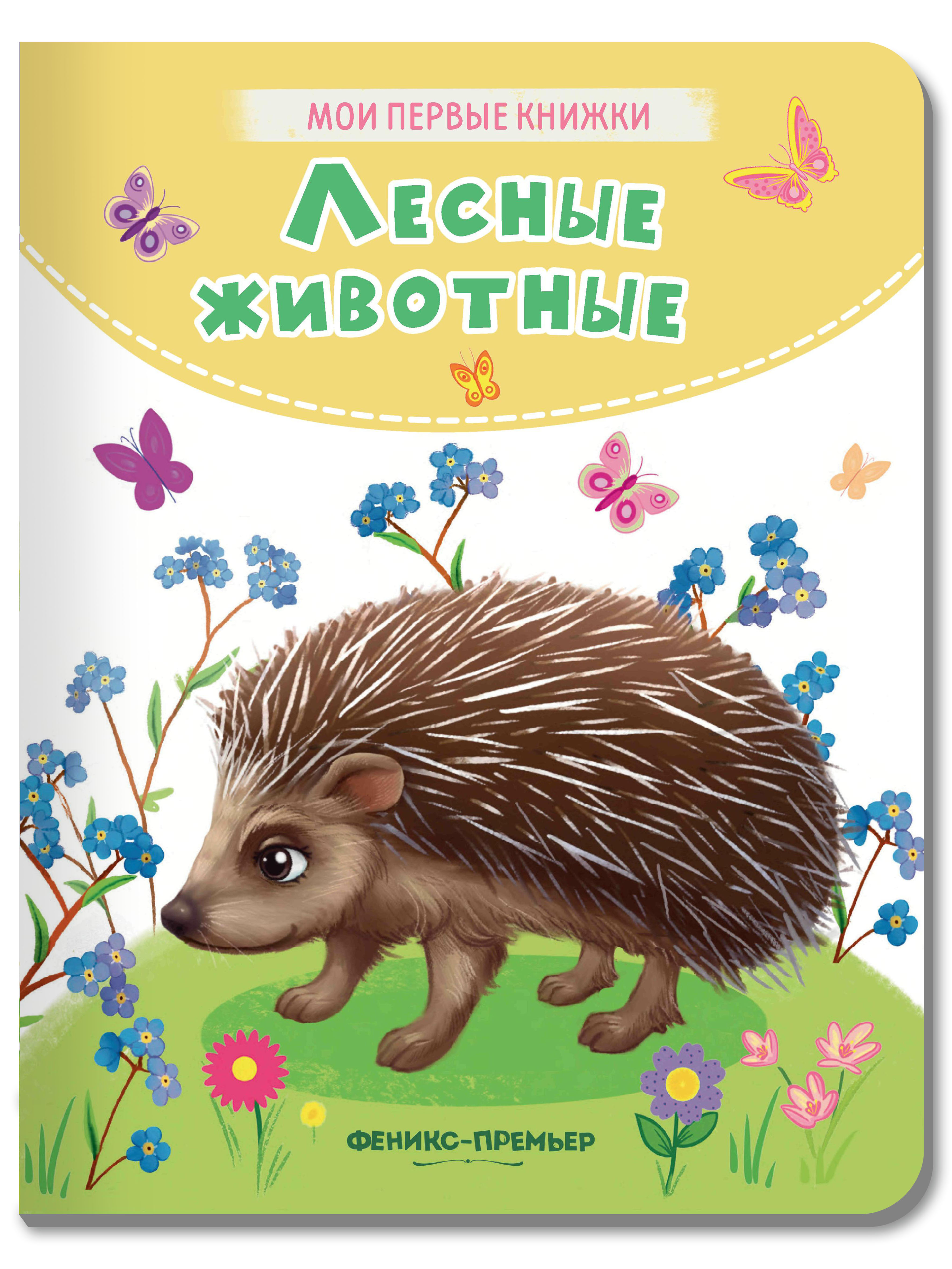 Книга Феникс Премьер Лесные животные. Стихи для малышей - фото 1