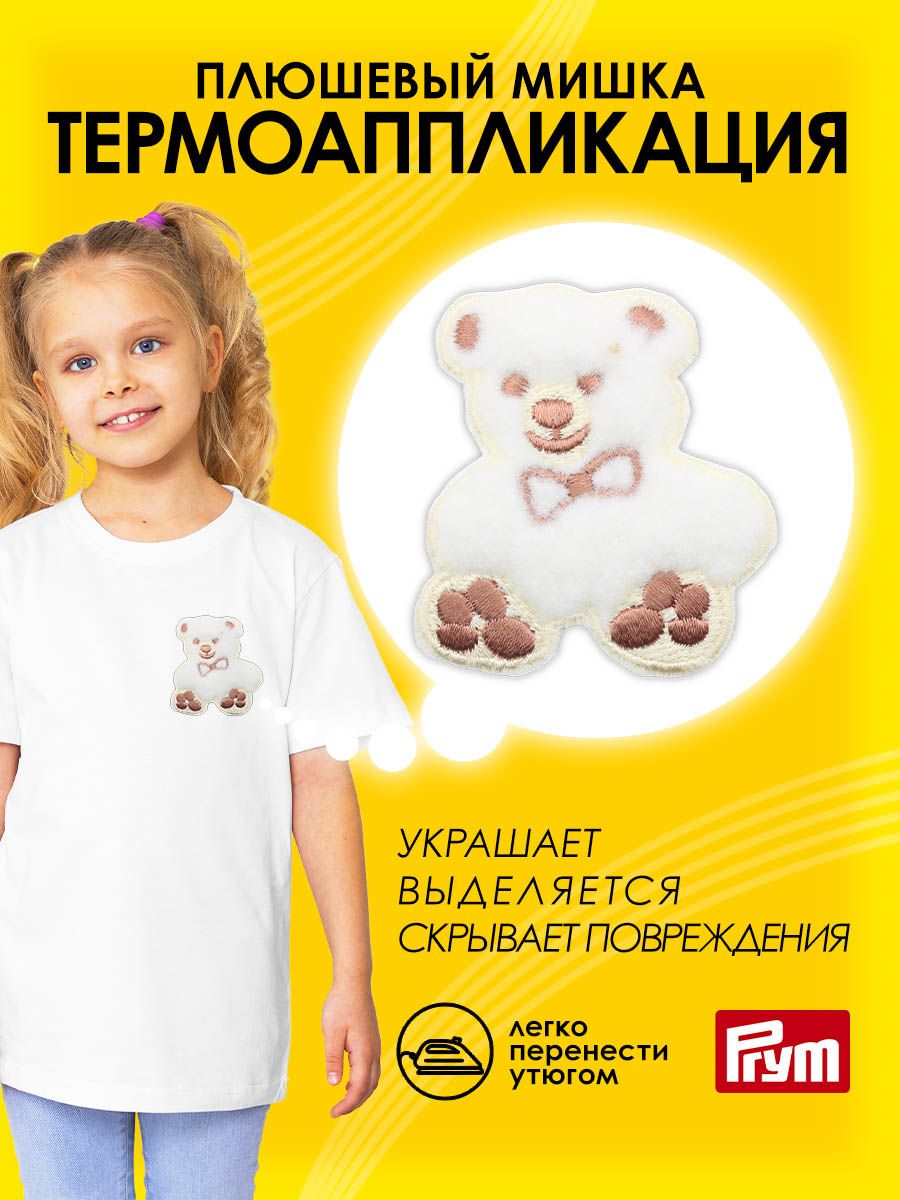 Набор для творчества Prym термоаппликация Мишка - фото 1