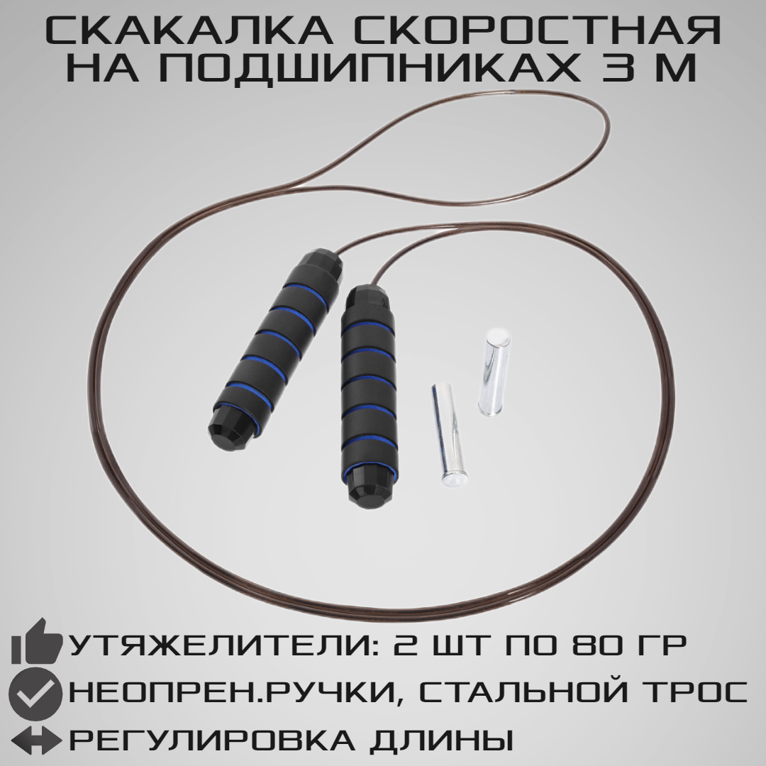 Скоростная скакалка STRONG BODY 3 м на подшипниках с утяжелителями. Металлический тросик в оплетке. Черно-синяя - фото 1