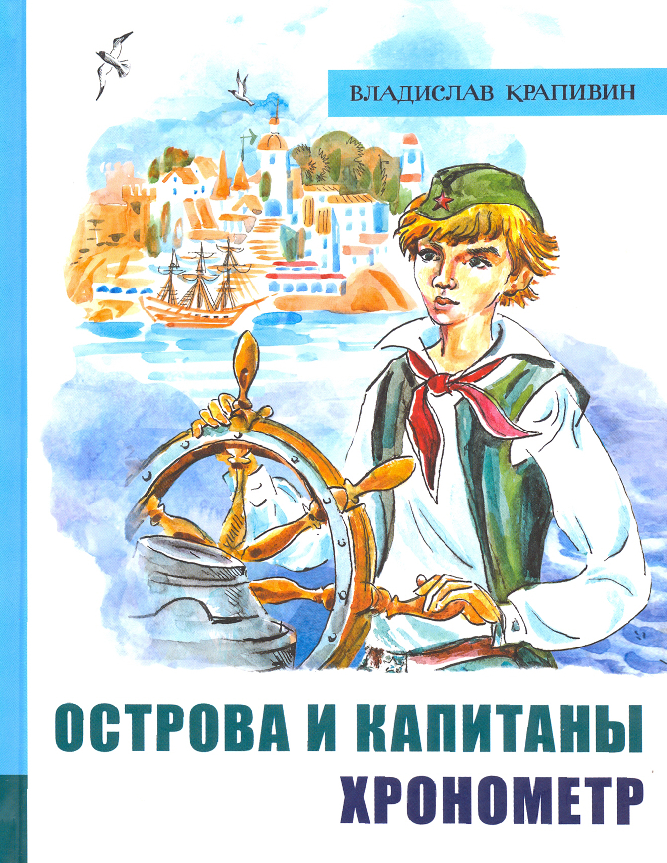 Книга Лабиринт Острова и капитаны Часть 1 Хронометр - фото 1