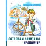 Книга Лабиринт Острова и капитаны Часть 1 Хронометр
