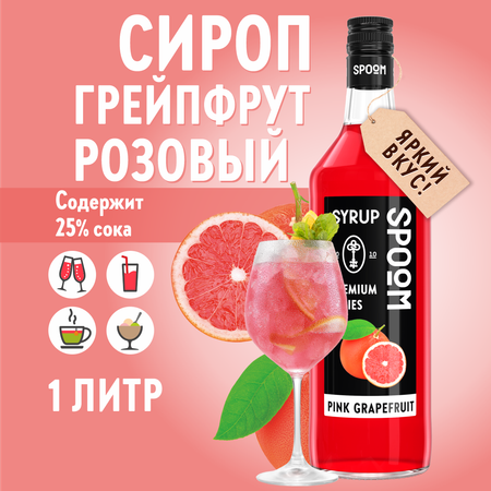 Сироп SPOOM Грейпфрут розовый 1л для коктейлей лимонадов и десертов
