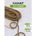 Шпагат джутовый Айрис Шпагат джутовый, 6 мм 10 м