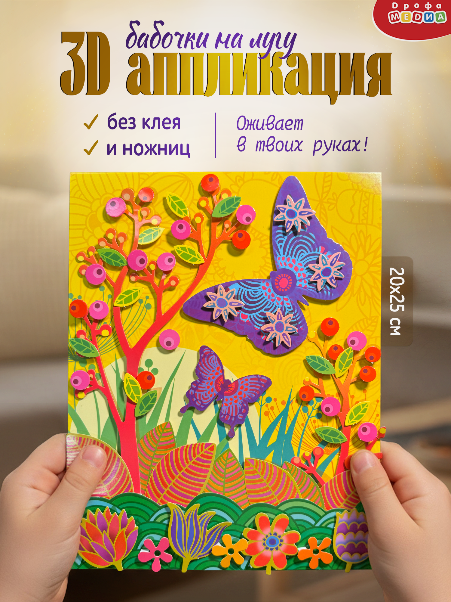 Набор для творчества Дрофа-Медиа аппликация Бабочки на лугу - фото 1
