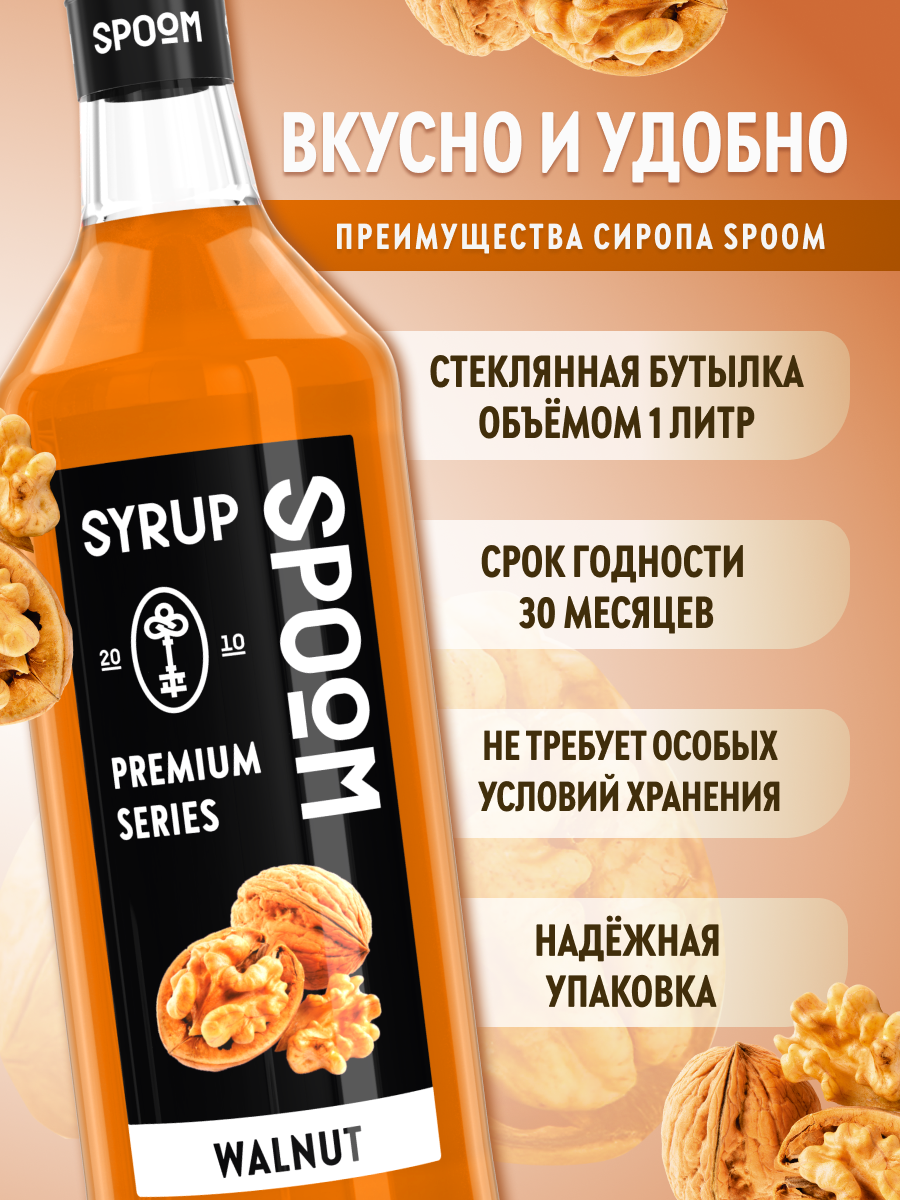 Сироп SPOOM Грецкий орех 1л для кофе коктейлей и десертов - фото 2
