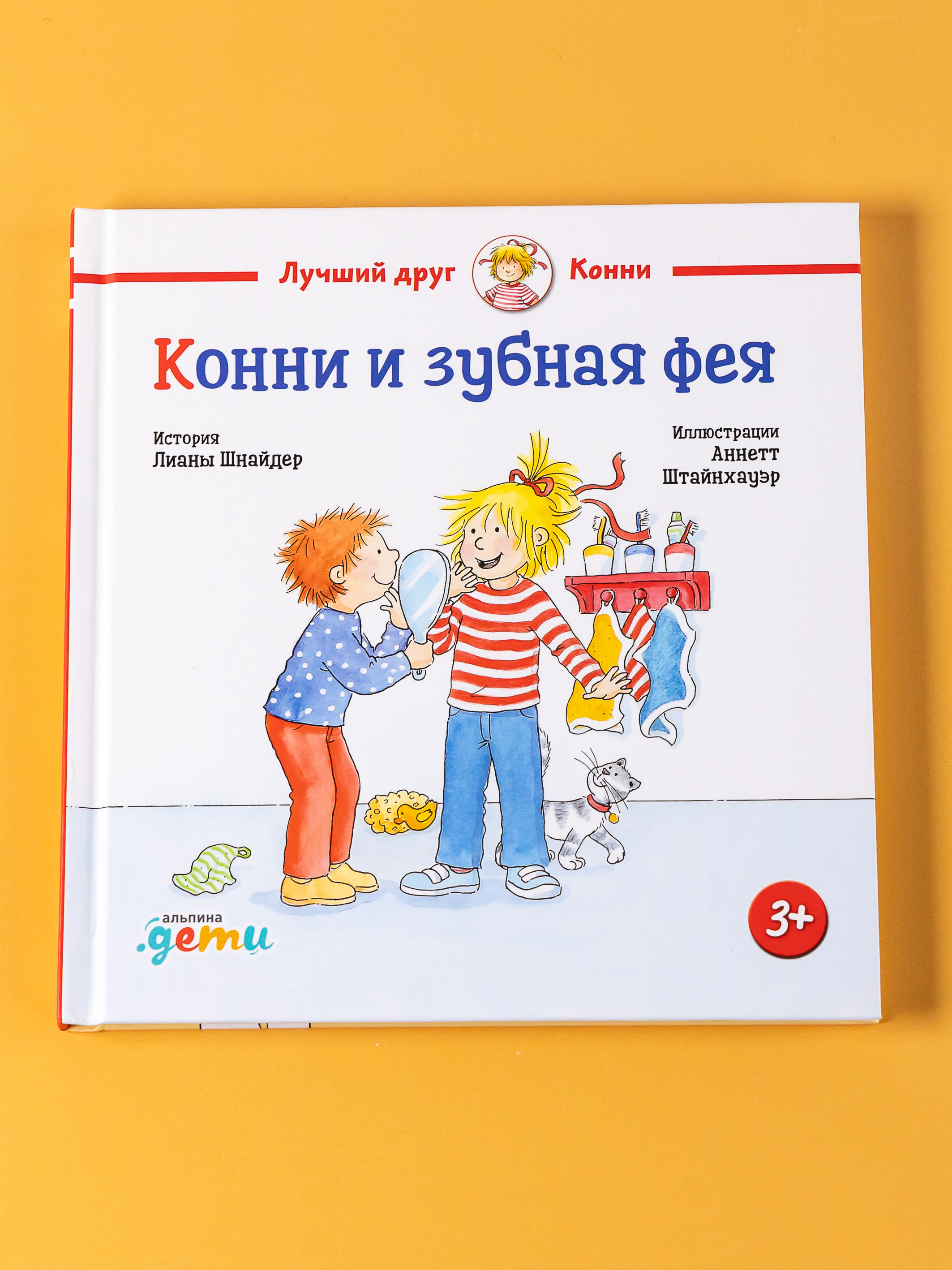 Книга Альпина. Дети Конни и зубная фея - фото 1