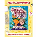 Книга Проф-Пресс детский детектив Приключения детектива Вени и кота Цуката. Э. Заболотная 96 стр