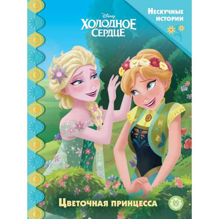 Комлпект Холодное сердце Нескучные истории для девочек