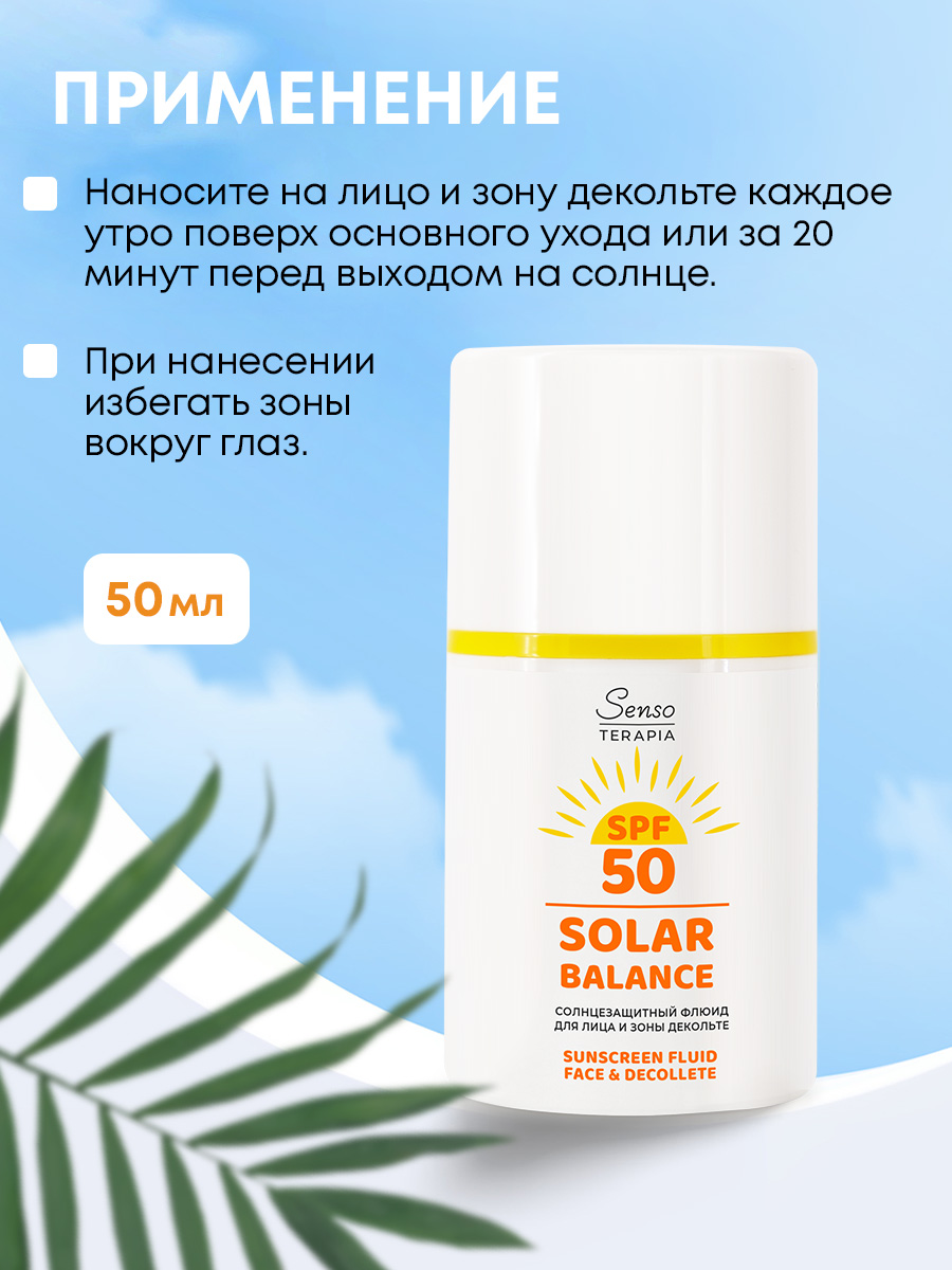 Солнцезащитный флюид Senso Terapia для лица и зоны декольте SPF 50+, 50 гр - фото 2