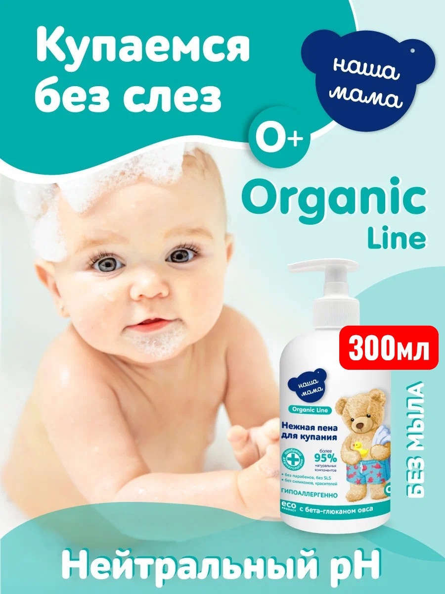 Изображение товара Пенка для ванны и тела Наша Мама Organic line 300 мл для чувствительной кожи малыша Изображение товара Пенка для ванны и тела Наша Мама Organic line 300 мл для чувствительной кожи малыша