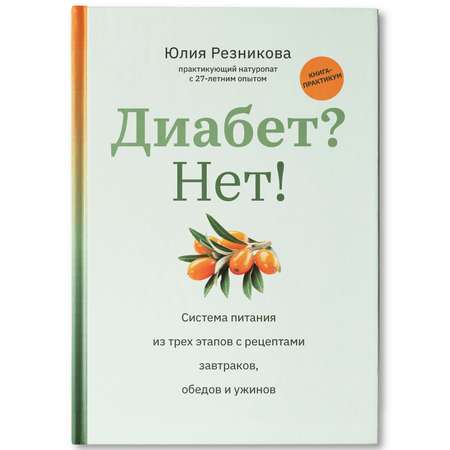 Книга Феникс Диабет? Нет! Книга-практикум. Система питания из трех этапов с рецептами