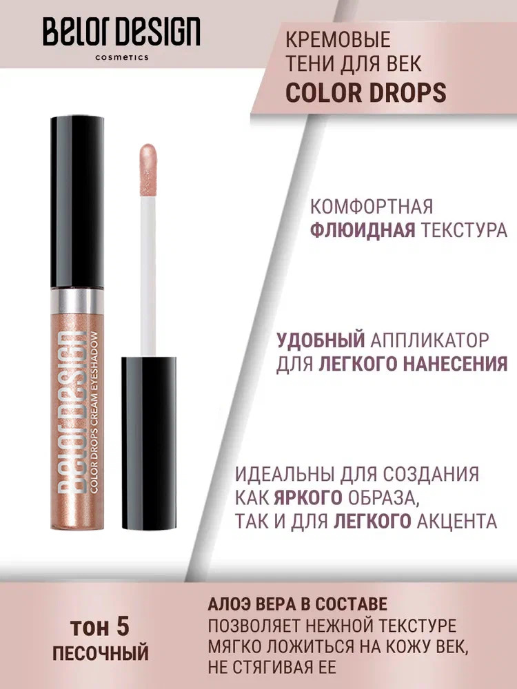 Тени для век Belor Design Color Drops тон 5 Песочный - фото 3