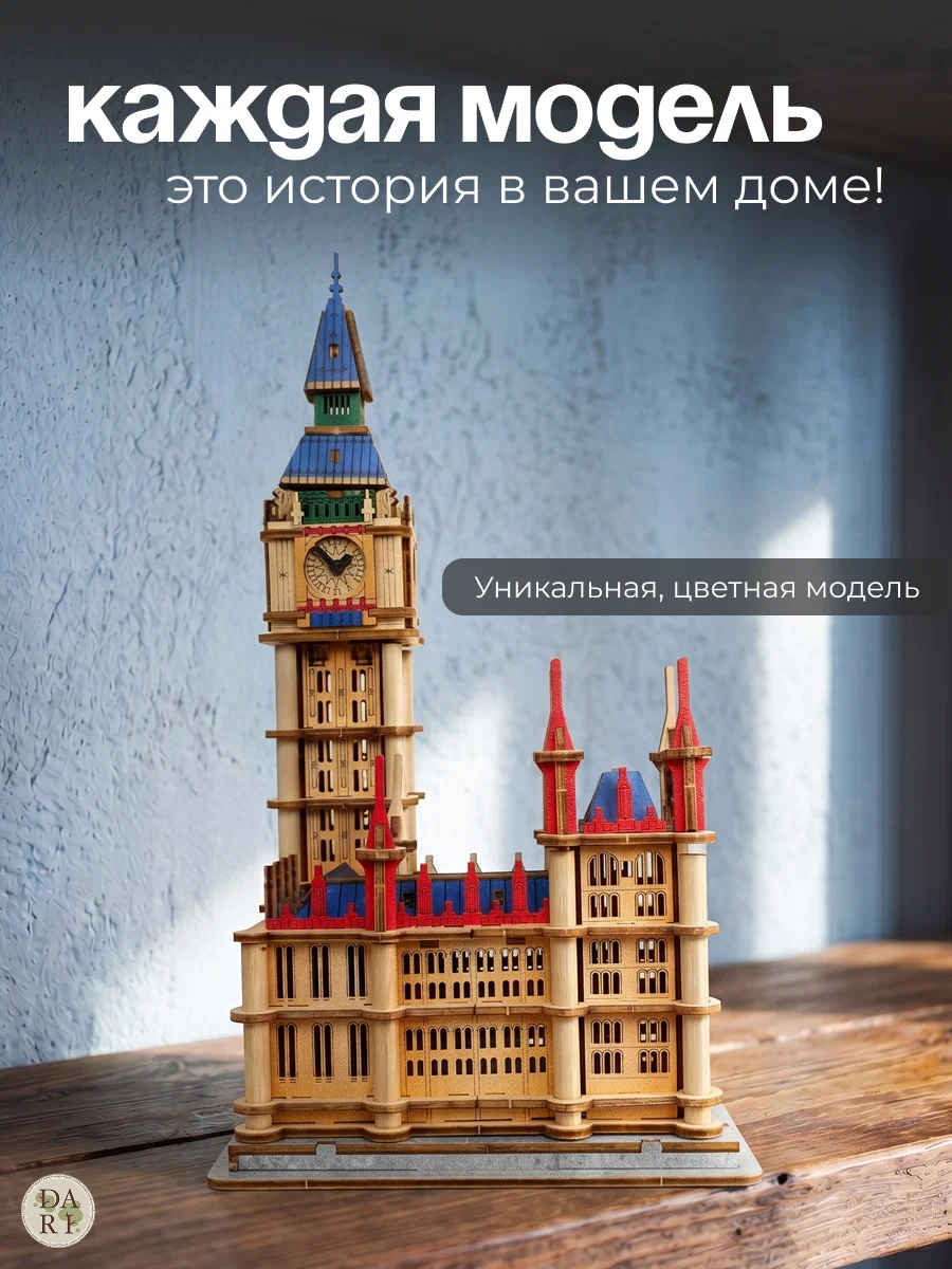 Сборная модель Dariwood Биг Бен цветной биг бен цветной - фото 4
