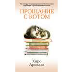 Книга АЗБУКА Азб.- бестселлер/Арикава Х./Прощание с котом