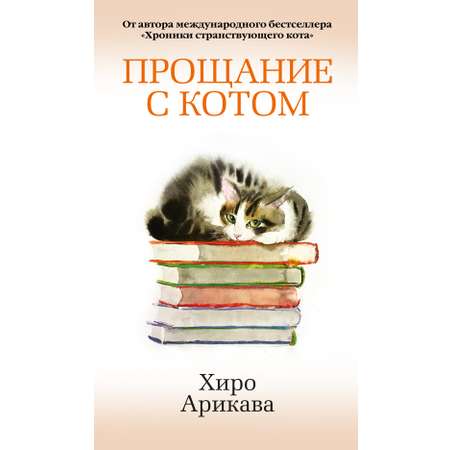 Книга АЗБУКА Азб.- бестселлер/Арикава Х./Прощание с котом