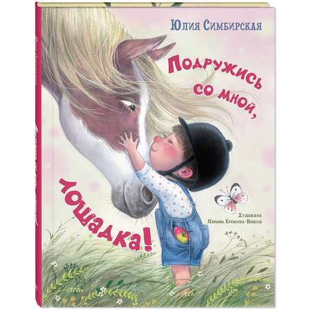 Книга ЭНАС-книга Подружись со мной, лошадка!