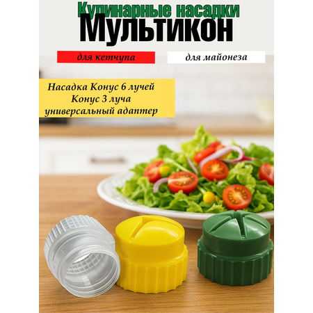Кулинарные насадки Мультикон Конусы