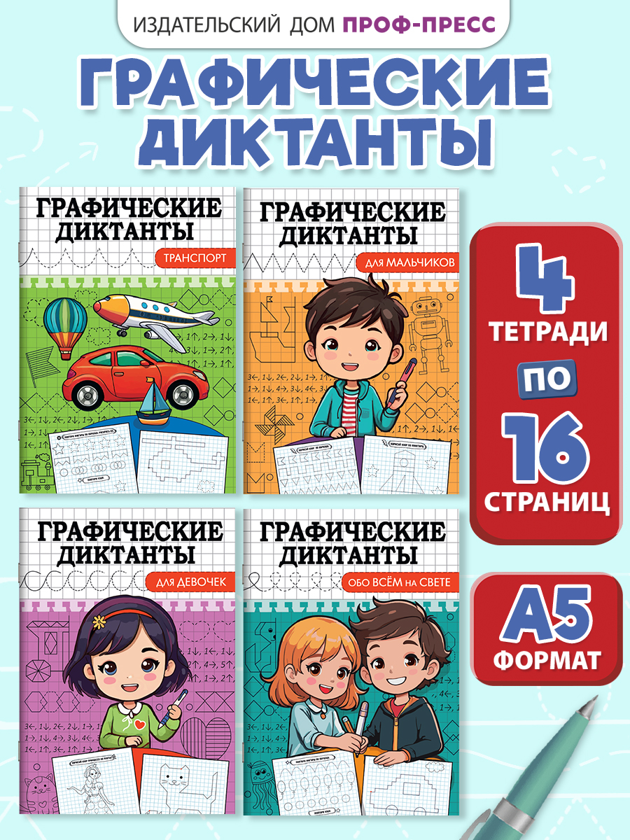 Прописи Проф-Пресс графические диктанты. Набор из 4 шт. по 16 стр. А5. - фото 1
