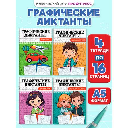 Прописи Проф-Пресс графические диктанты. Набор из 4 шт. по 16 стр. А5.
