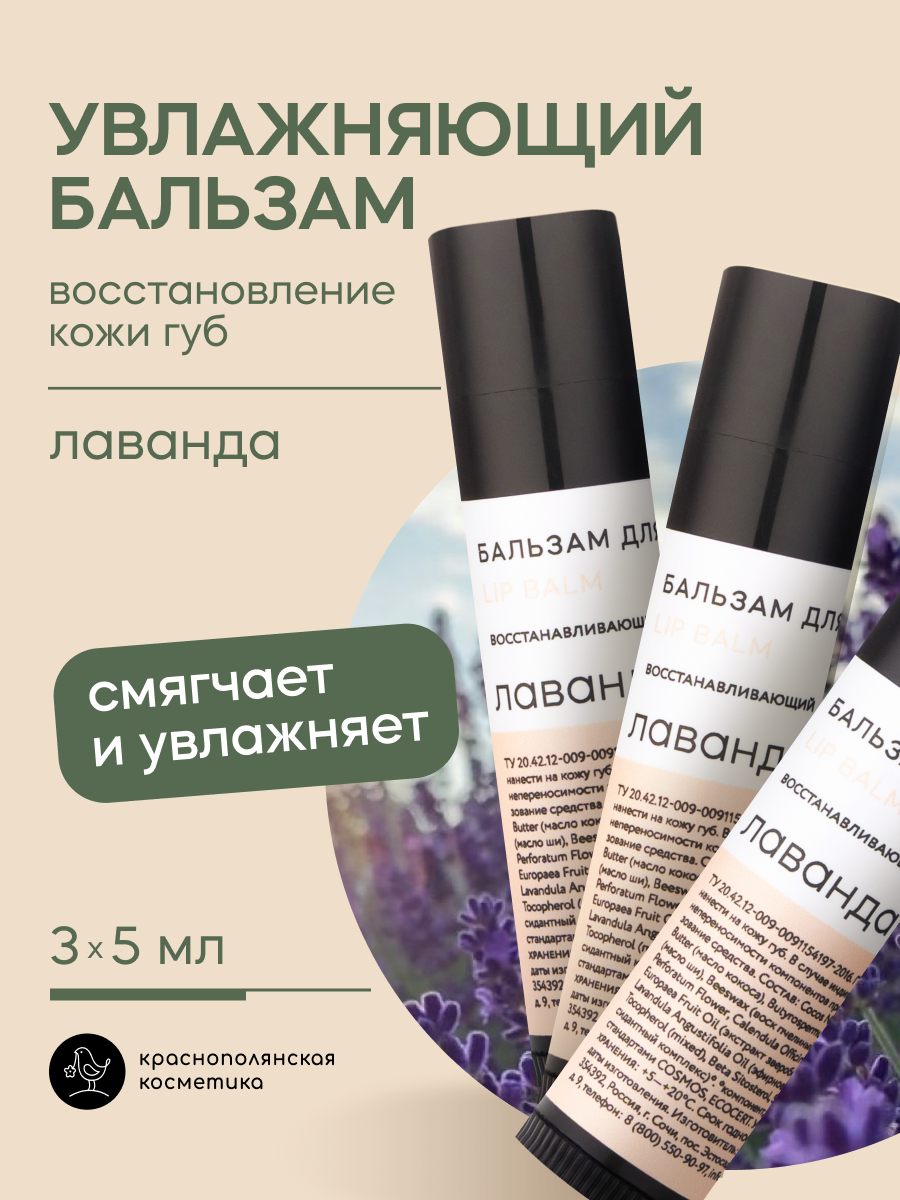 Набор бальзамов для губ Краснополянская косметика Лаванда - фото 1
