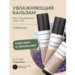 Набор бальзамов для губ Краснополянская косметика Лаванда