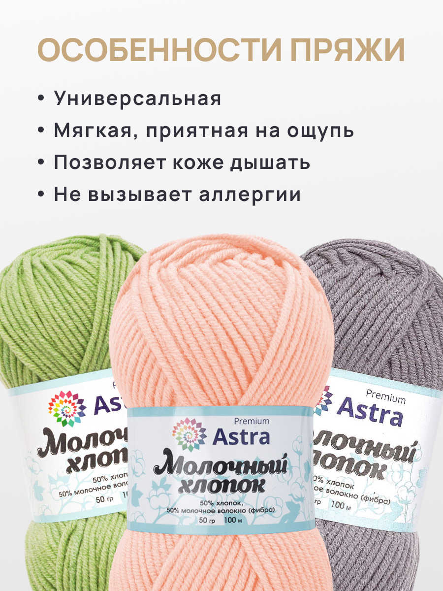 Пряжа для вязания Astra Premium Молочный хлопок 50 г 100 м 3 шт - фото 3