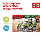 Конструктор Город мастеров Армейский внедорожник 508 дет.