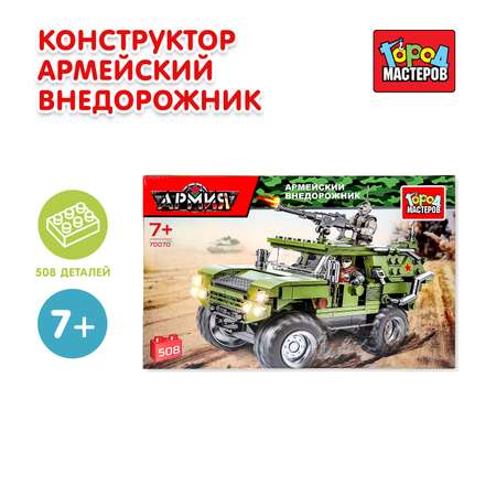 Конструктор Город мастеров Армейский внедорожник 508 дет.