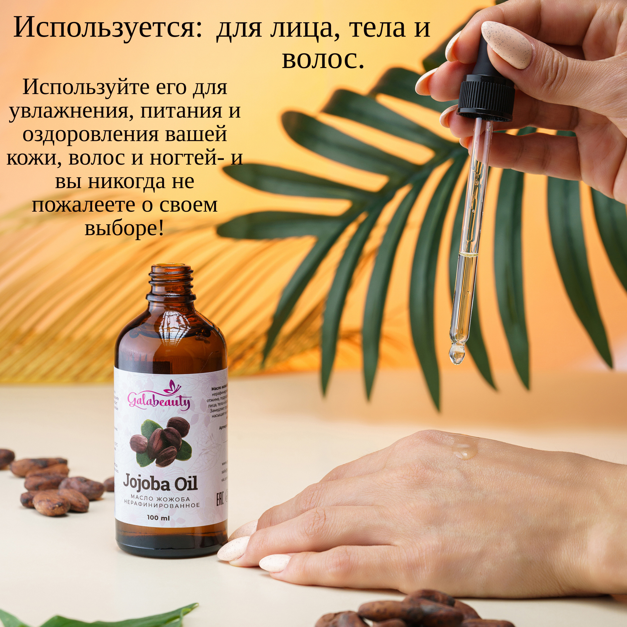 Масло Galabeauty Жожоба 100 мл - фото 6
