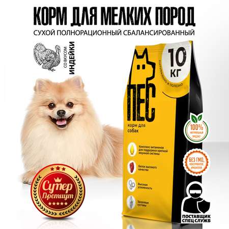 Корм сухой ПЕС и КОТ полнорационный для собак Индейка 10 кг Суперпремиум для мелких пород