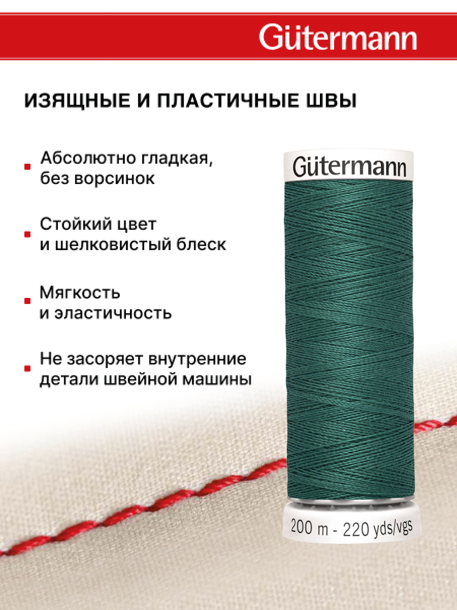 Нитки для шитья Guttermann 200м цвет 916 - фото 4